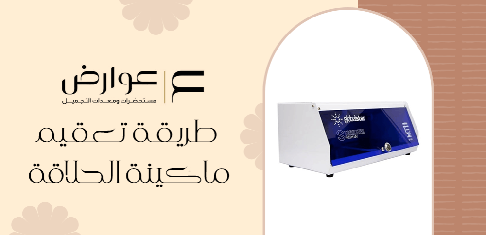 طريقة تعقيم ماكينة الحلاقة