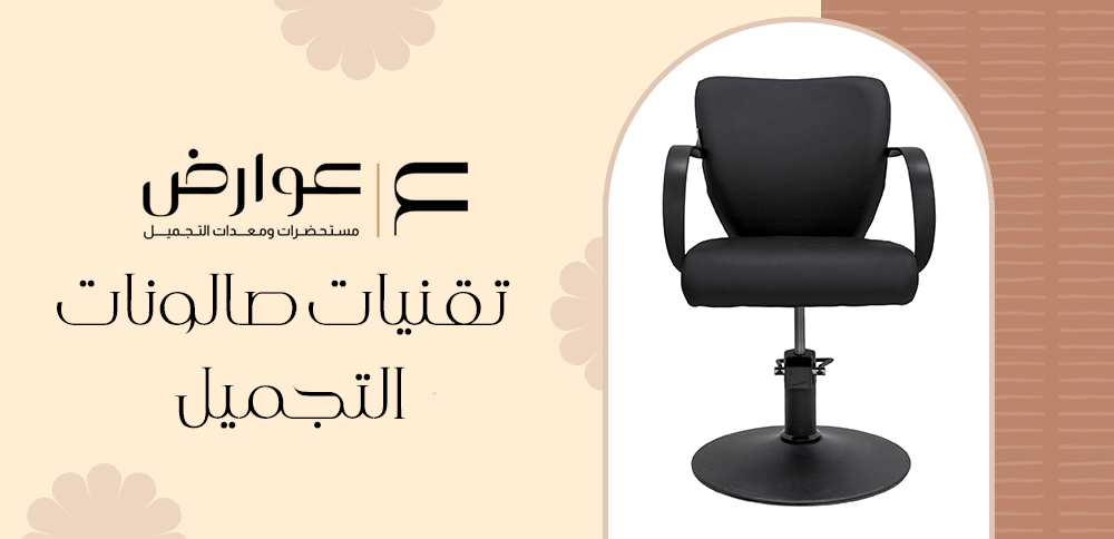 كيف تجعل صالونك مجهزًا بأحدث التقنيات؟