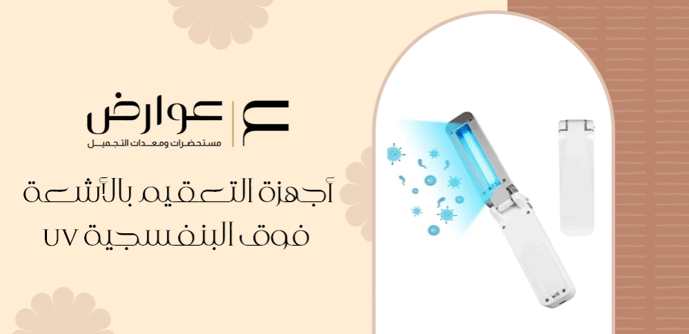 أجهزة التعقيم بالأشعة فوق البنفسجية uv أجهزة التعقيم بالأشعة فوق البنفسجية uv
