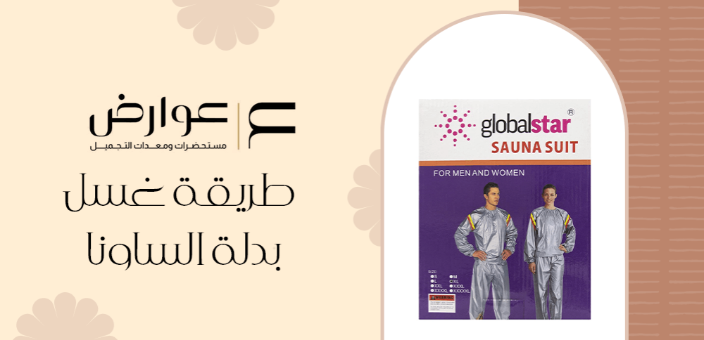 طريقة غسل بدلة الساونا