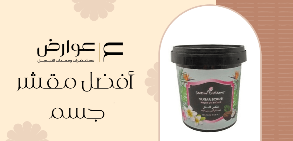 افضل مقشر جسم