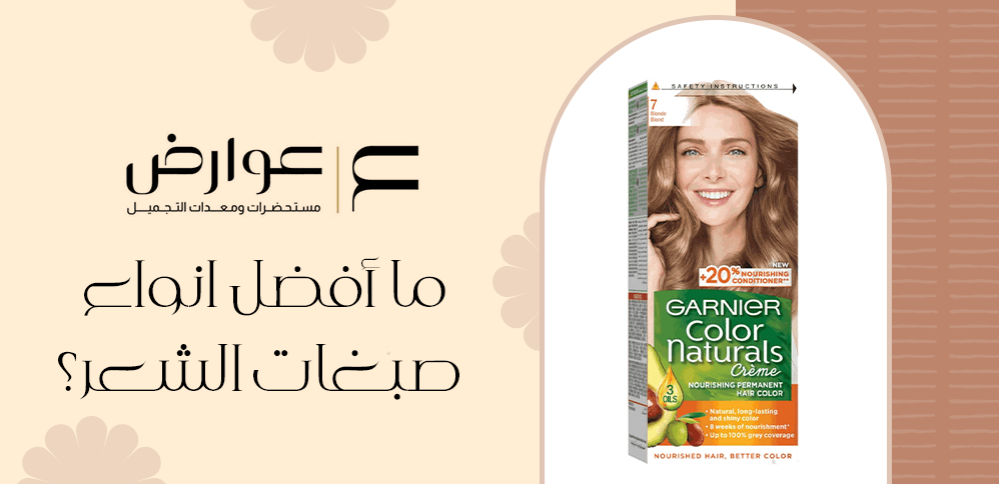 ما افضل انواع صبغات الشعر