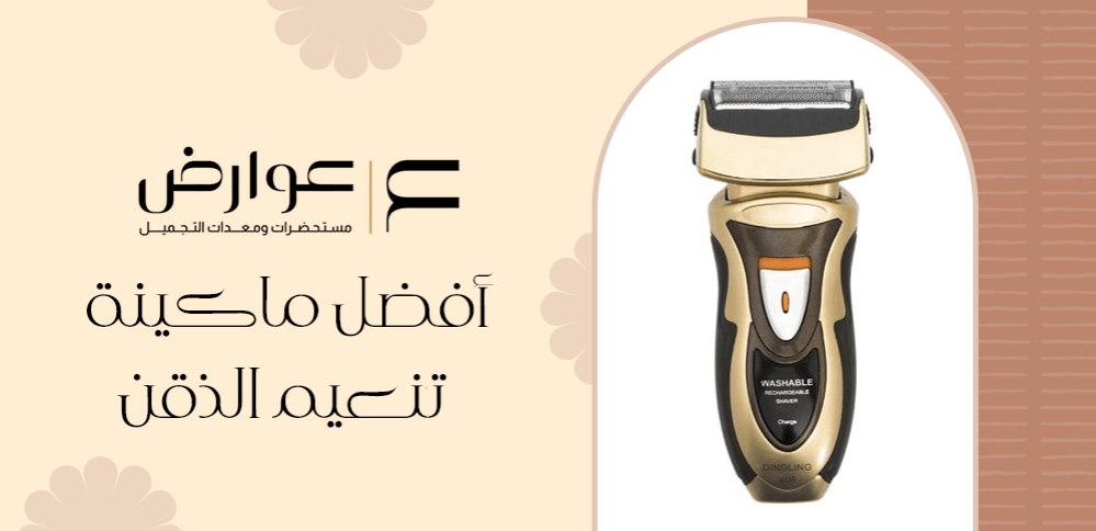 افضل ماكينة تنعيم الذقن