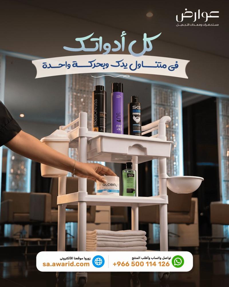 ترولي الصالونات متعددة الاستخدامات