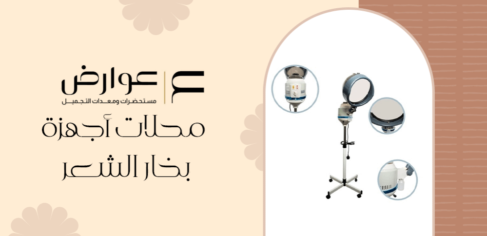 محلات أجهزة بخار الشعر