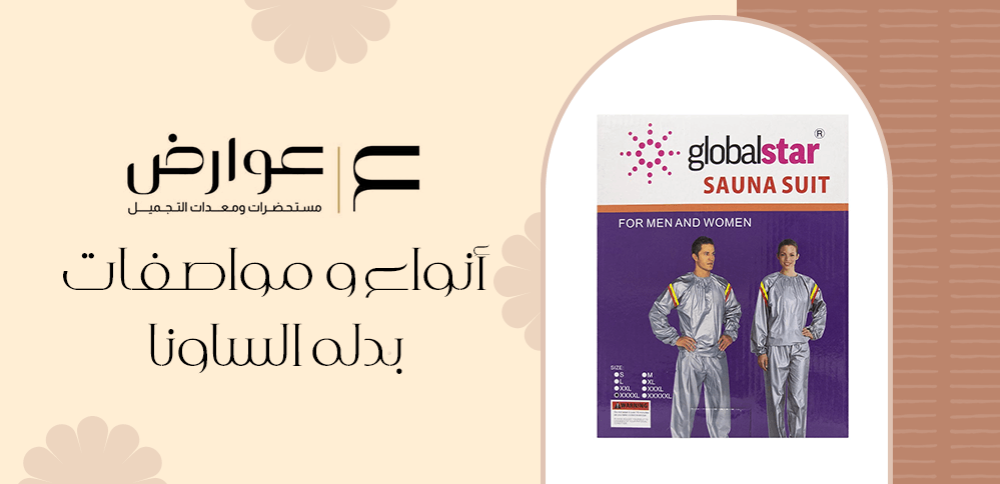 أنواع ومواصفات بدلة الساونا