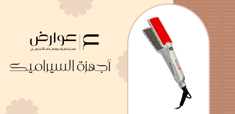 أجهزة السيراميك: السر وراء تصفيف الشعر المثالي