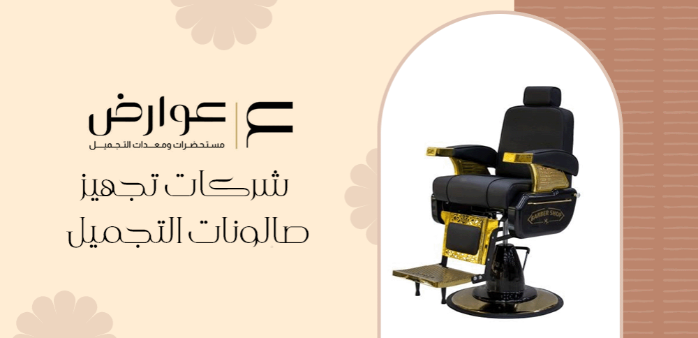 شركات تجهيز صالونات التجميل
