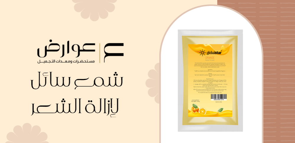 شمع سائل لإزالة الشعر