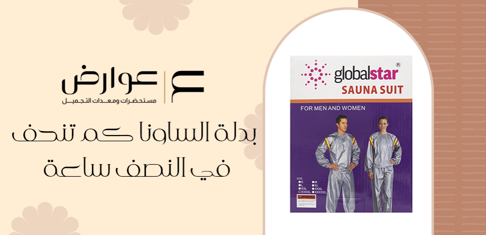 بدلة الساونا كم تنحف في النصف ساعة