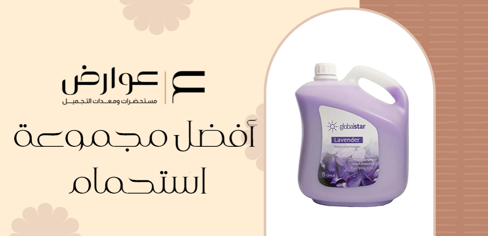 أفضل مجموعة استحمام