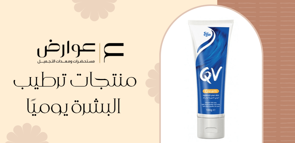 منتجات ترطيب البشرة يوميًا