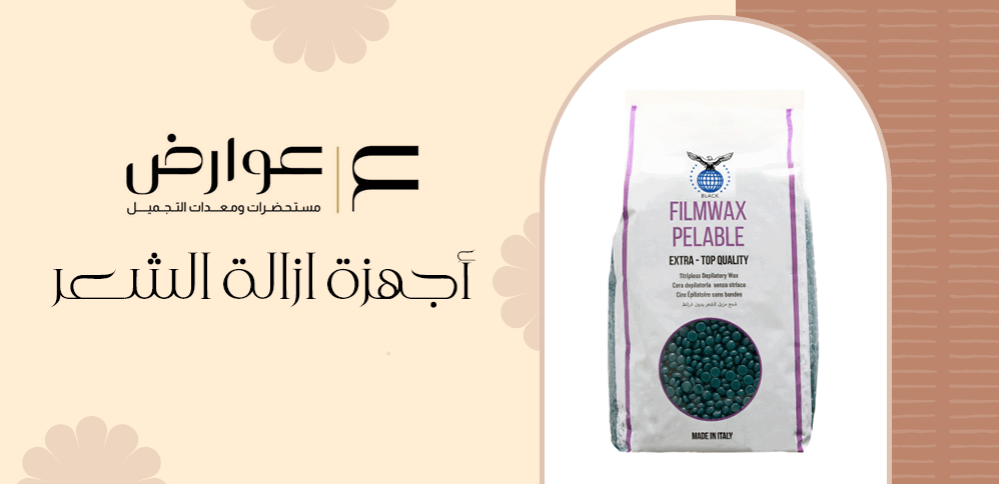 اجهزة ازالة الشعر