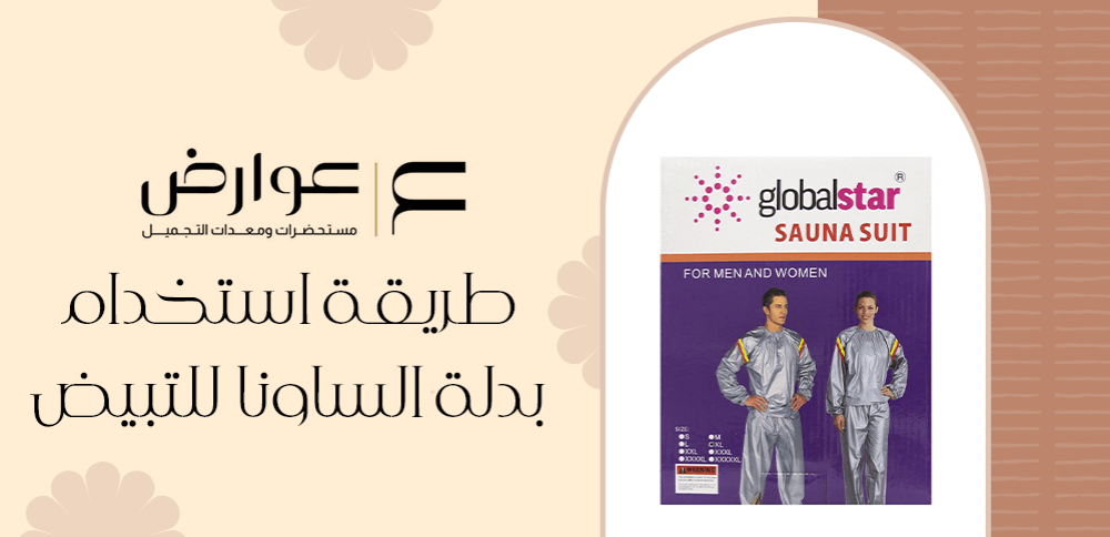 طريقة استخدام بدلة الساونا للتبيض