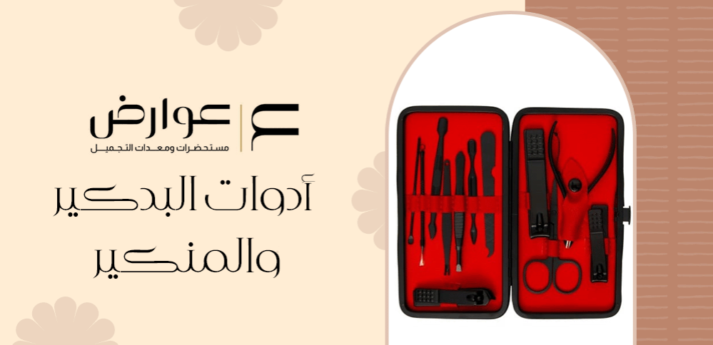 ادوات البدكير والمنكير