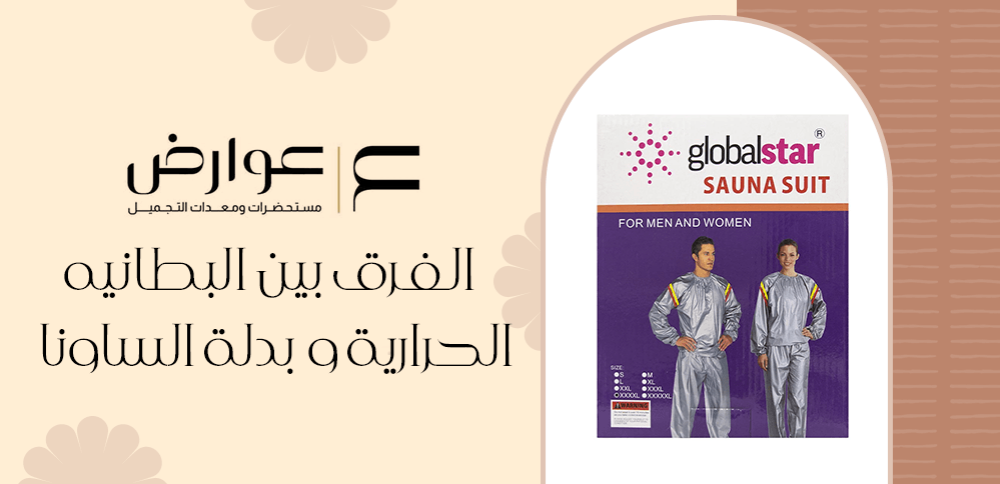 الفرق بين البطانية الحرارية وبدلة الساونا