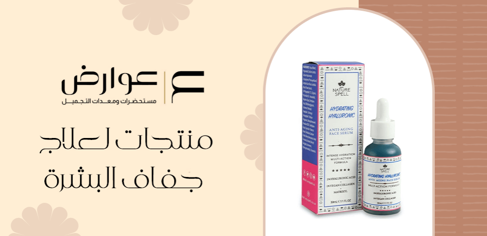 منتجات لعلاج جفاف البشرة