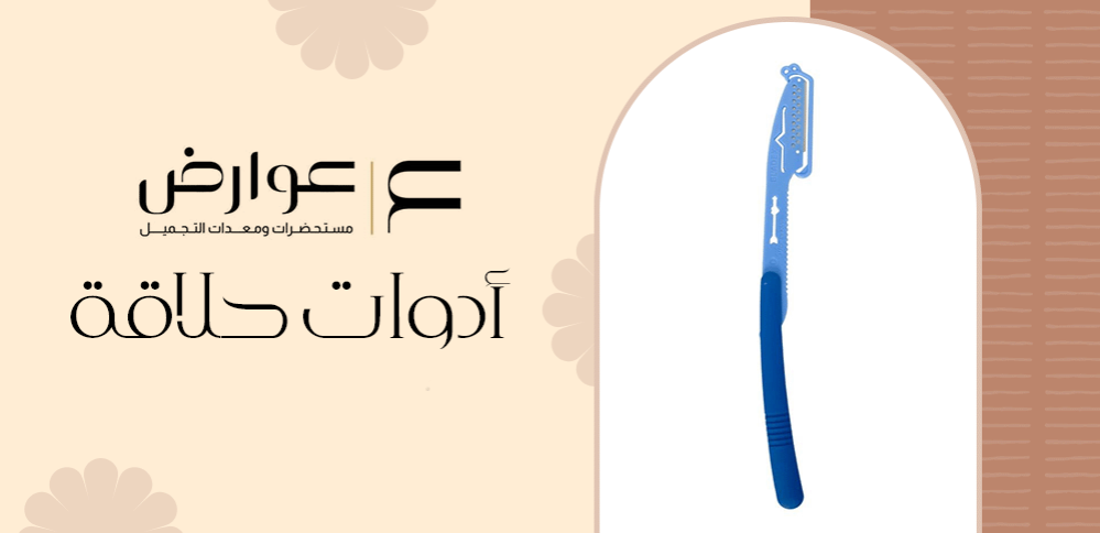 أدوات حلاقة