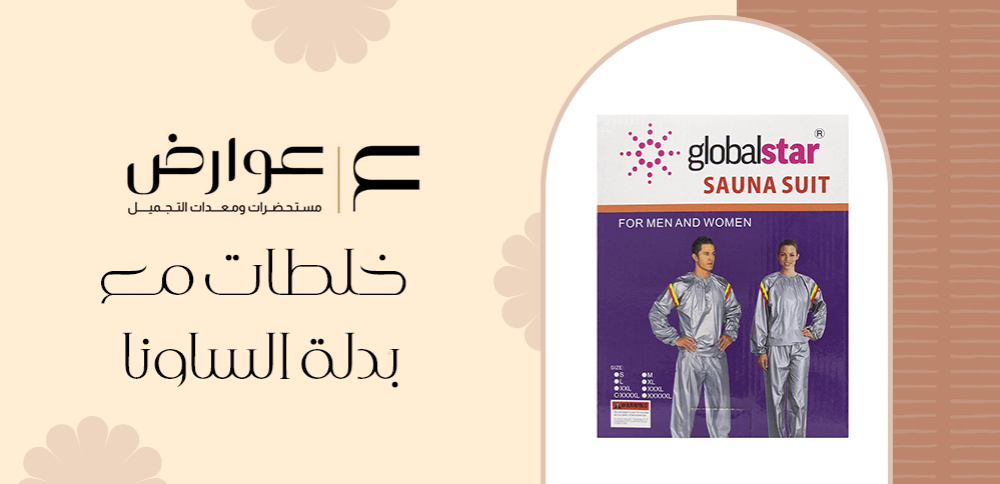 خلطات مع بدلة الساونا