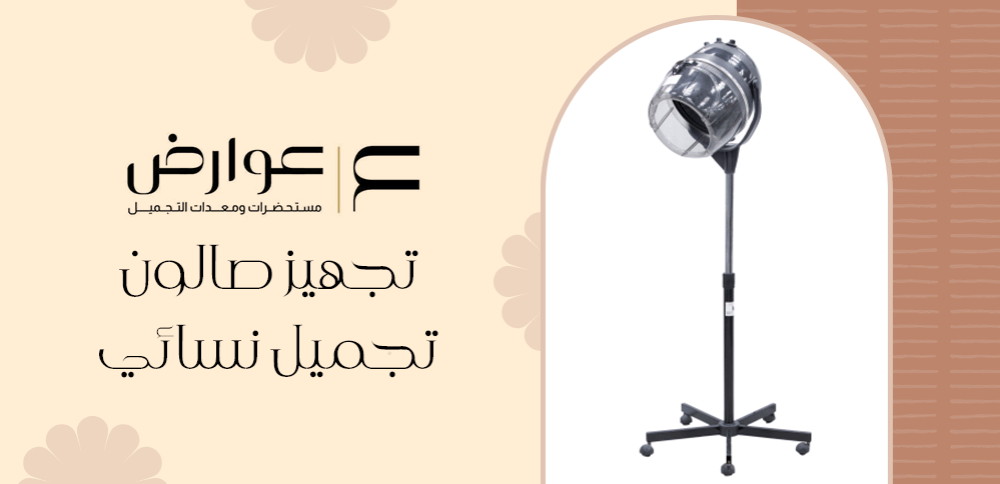 تجهيز صالون تجميل نسائي