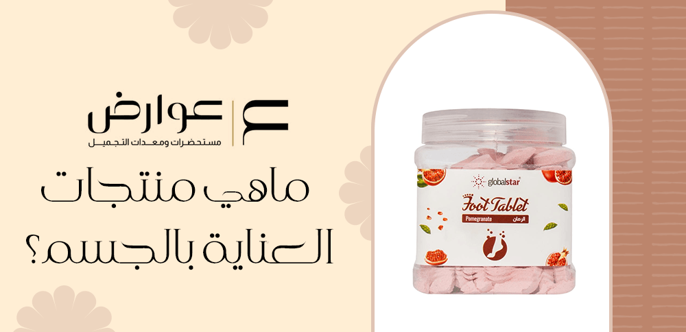 ما هي منتجات العناية بالجسم