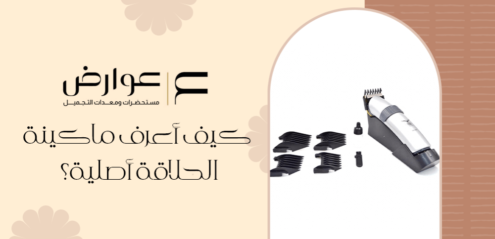 كيف أعرف ماكينة الحلاقة أصلية