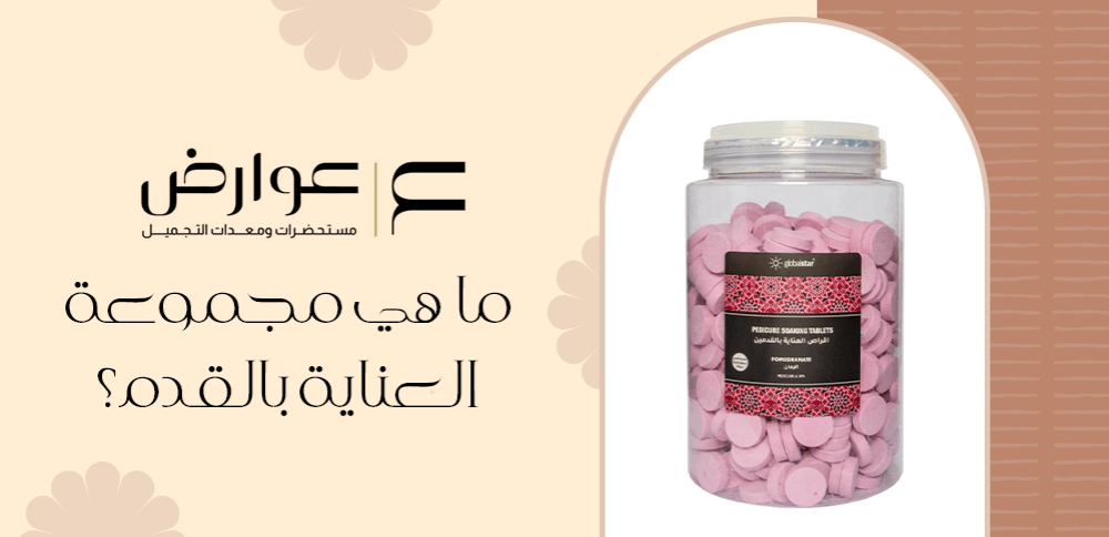 ما هي مجموعة العناية بالقدم