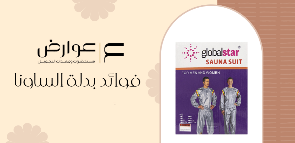 فوائد بدلة الساونا