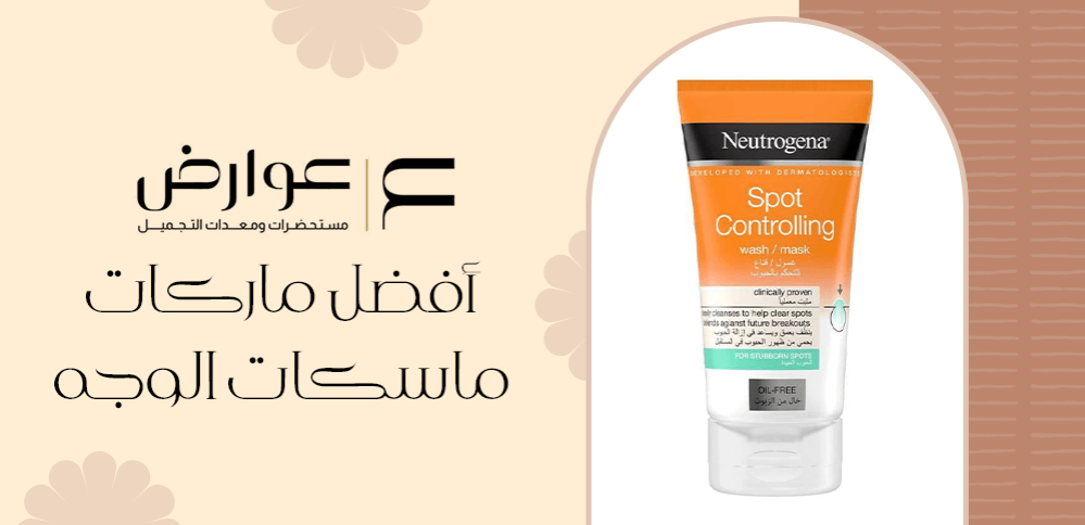 أفضل ماركات ماسكات الوجه