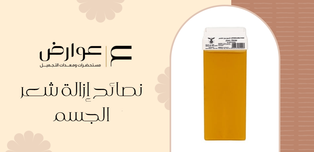 نصائح إزالة شعر الجسم