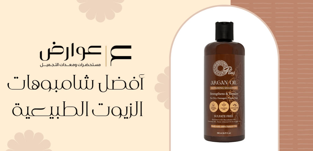 أفضل شامبوهات الزيوت الطبيعية