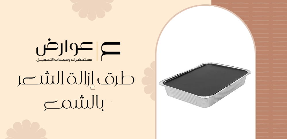 طرق إزالة الشعر بالشمع