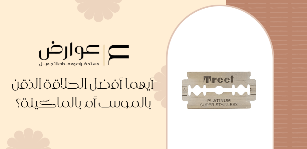 أيهما أفضل الحلاقة الذقن بالموس أم بالماكينة؟