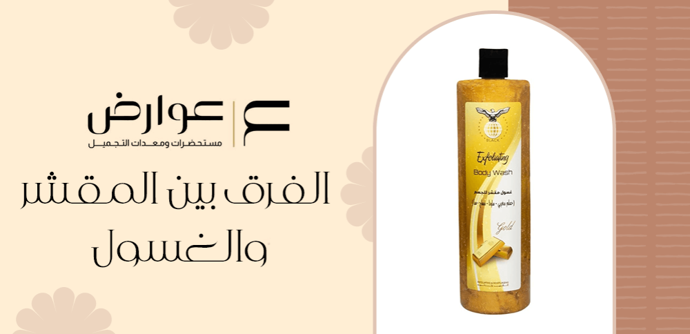 الفرق بين المقشر والغسول