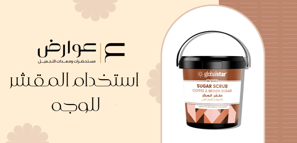 استخدام المقشر للوجه