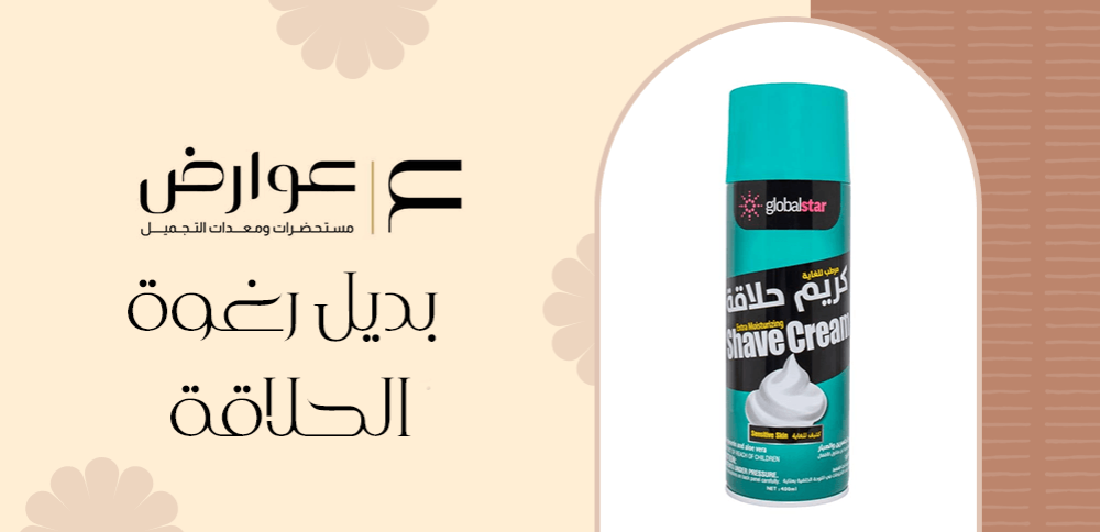 بديل رغوة الحلاقة