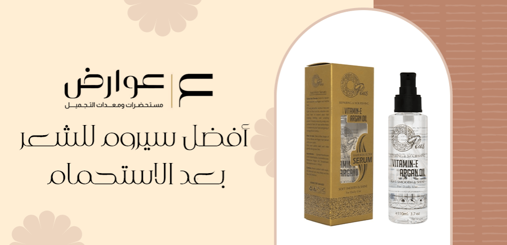 أفضل سيروم للشعر بعد الاستحمام