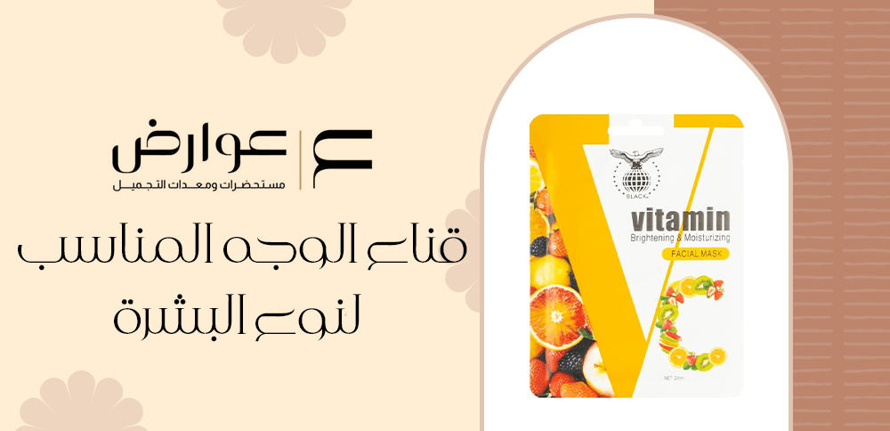 قناع الوجه المناسب لنوع البشرة