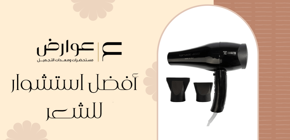 أفضل استشوار للشعر