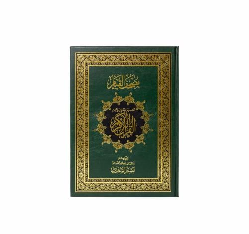 مصحف القيام