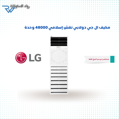 مكيف LG دولابي 48 الف وحدة