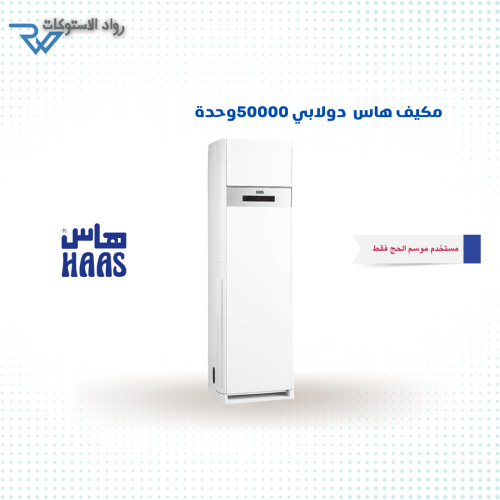مكيف هاس دولابي 50 ألف وحدة