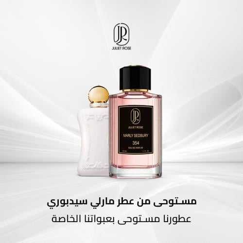 عطر 354 - مارلي سيدبوري