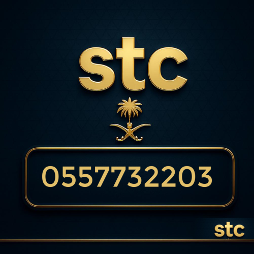 رقم سوا مميز 0557732203