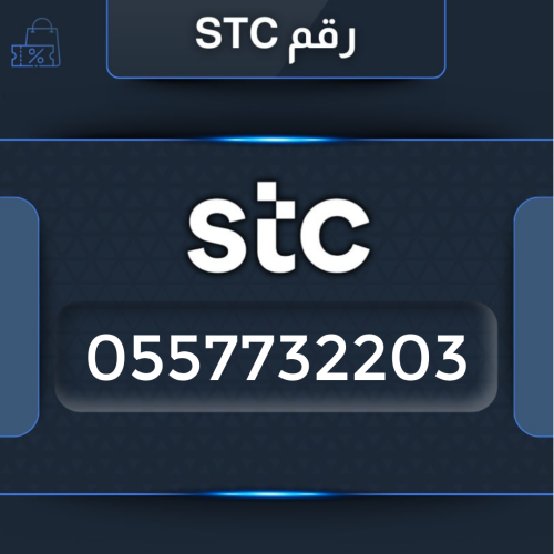 رقم سوا مميز 0557732203