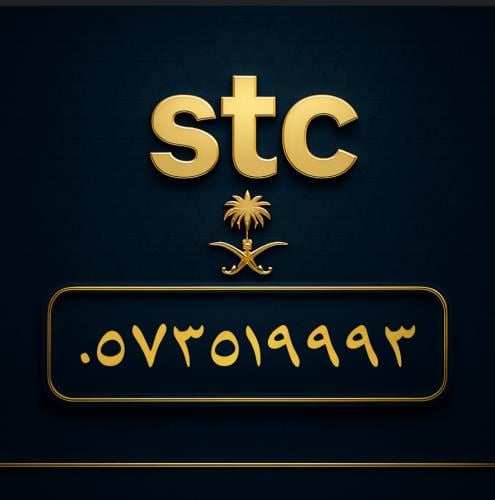 رقم سوا مميز 0573519993