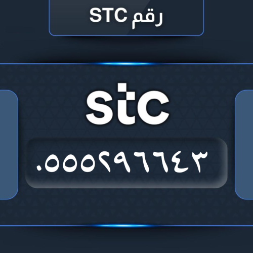 رقم سوا مميز 0555296643