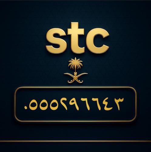 رقم سوا مميز 0555296643