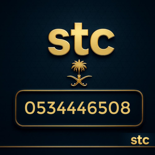 رقم سوا مميز 0534446508