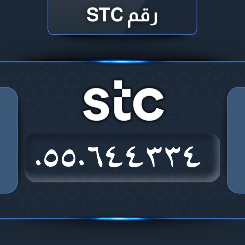 رقم مميز 0550644334